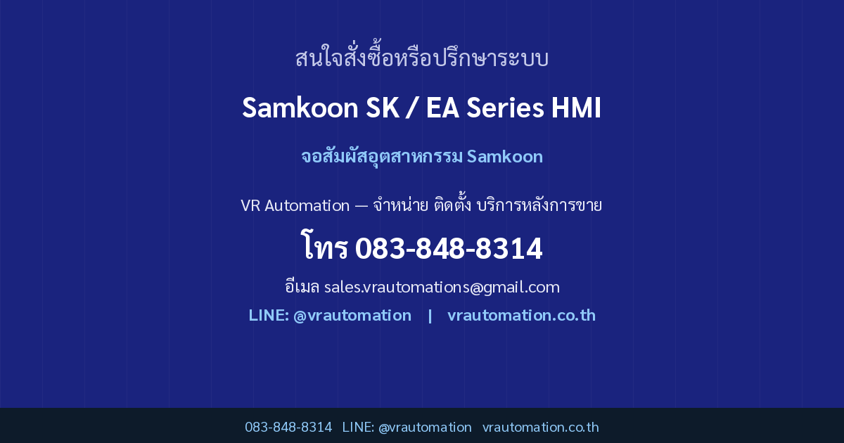 ติดต่อ VR Automation Samkoon HMI SK/EA Series
