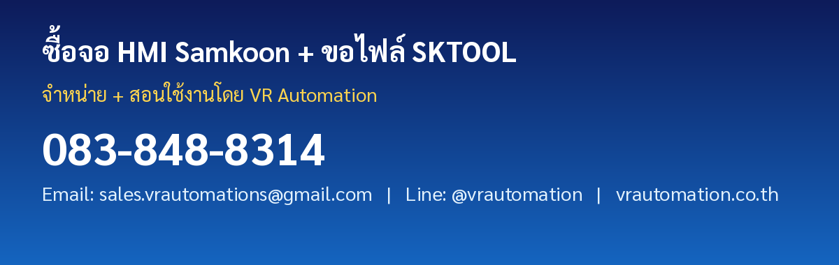 ซื้อจอ HMI Samkoon พร้อม SKTOOL จาก VR Automation