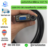 สายเชื่อมต่อจอสัมผัส SAMKOON HMI กับ PLC (สายโหลดโปรแกรม RS232) รองรับ Mitsubishi, Omron, FATEK, Siemens, Delta, LS, Panasonic, Keyence, Xinje - Image 14