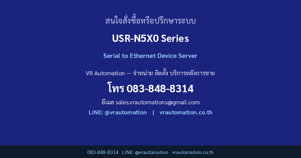 ติดต่อ VR Automation USR-N5X0 Serial to Ethernet