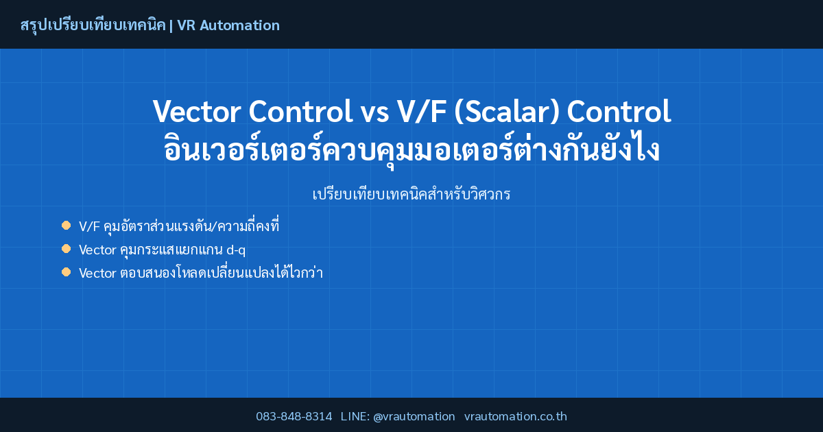 Vector Control vs V/F (Scalar) Control อินเวอร์เตอร์ควบคุมมอเตอร์ต่างกันยังไง