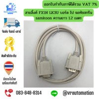 สายเชื่อมต่อจอสัมผัส SAMKOON HMI กับ PLC (สายโหลดโปรแกรม RS232) รองรับ Mitsubishi, Omron, FATEK, Siemens, Delta, LS, Panasonic, Keyence, Xinje - Image 21