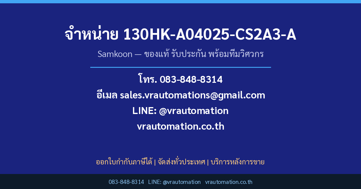 สั่งซื้อ 130HK-A04025-CS2A3-A Samkoon กับ VR Automation