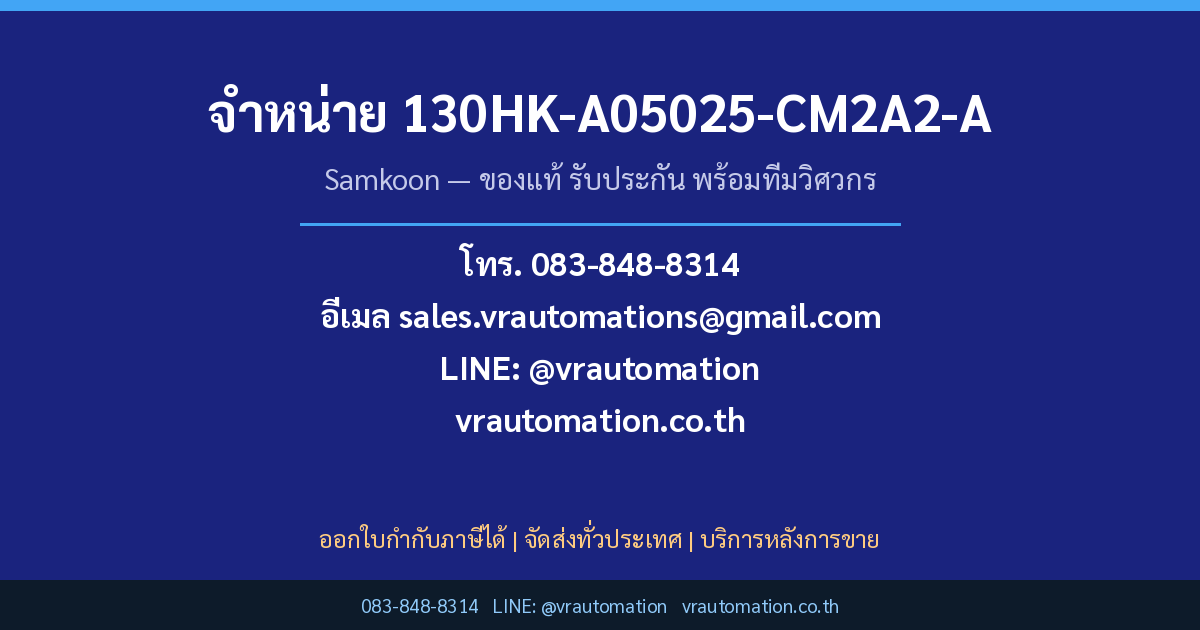 สั่งซื้อ 130HK-A05025-CM2A2-A Samkoon กับ VR Automation