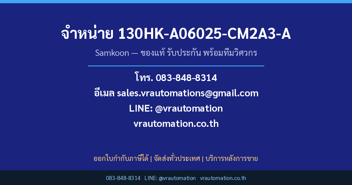 สั่งซื้อ 130HK-A06025-CM2A3-A Samkoon กับ VR Automation