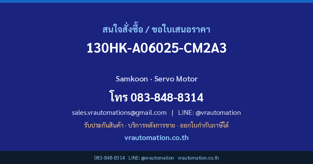 ติดต่อ VR Automation เพื่อสั่งซื้อ 130HK-A06025-CM2A3