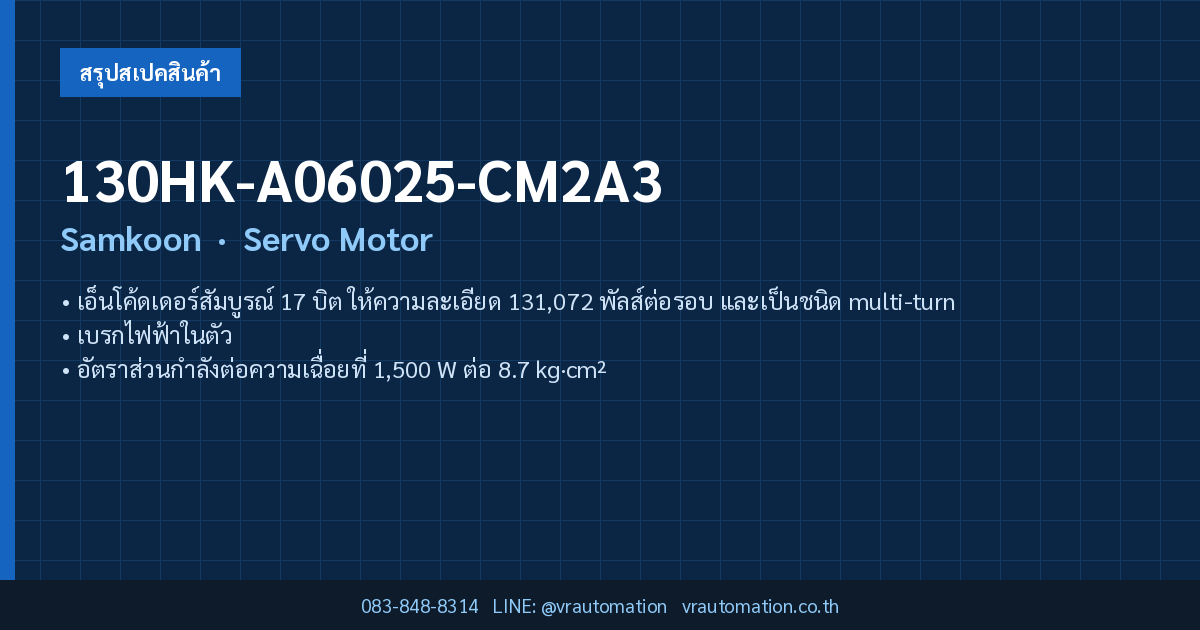 130HK-A06025-CM2A3 Samkoon Servo Motor — สรุปสเปคโดย VR Automation