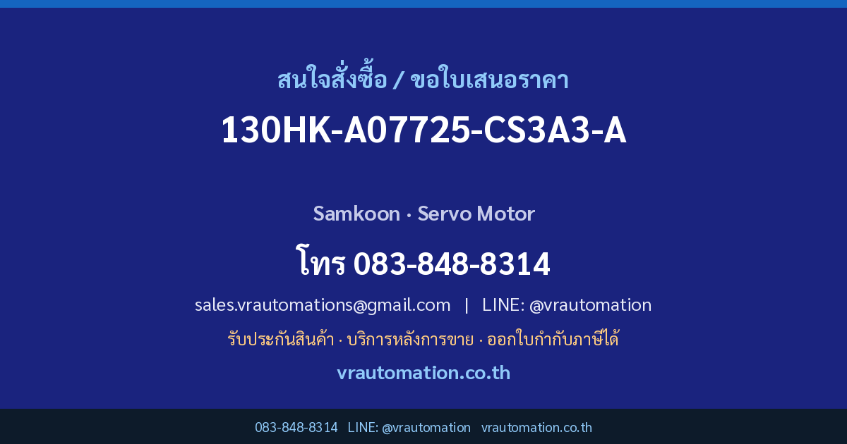 ติดต่อ VR Automation เพื่อสั่งซื้อ 130HK-A07725-CS3A3-A
