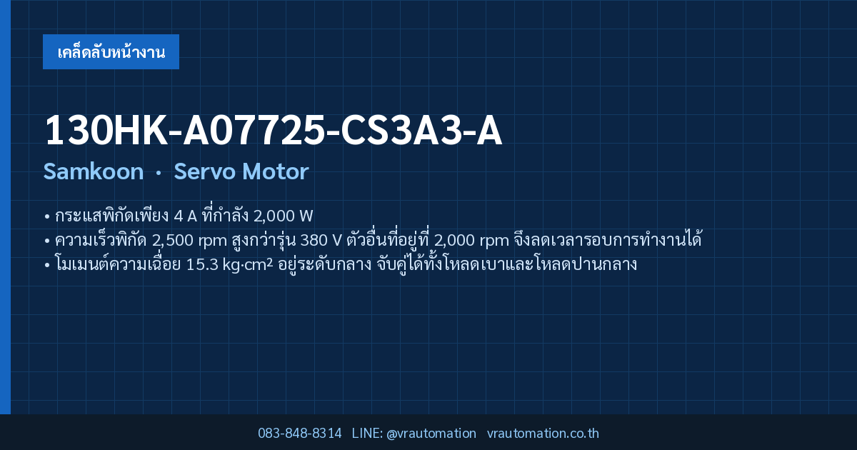 130HK-A07725-CS3A3-A Samkoon Servo Motor — สรุปสเปคโดย VR Automation