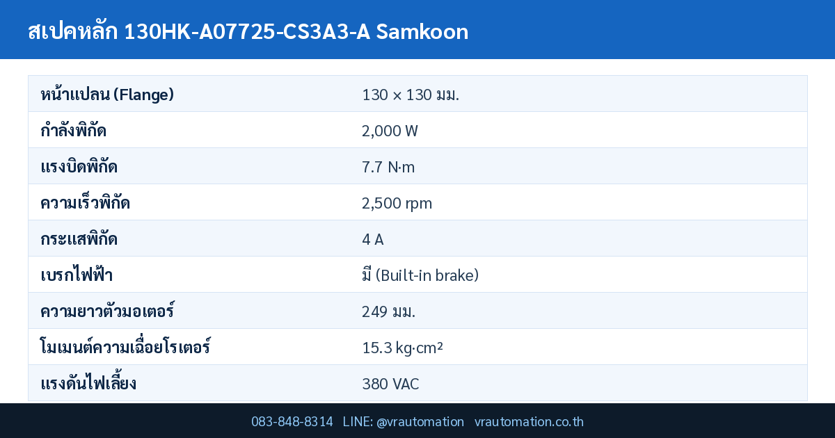 ตารางสเปค 130HK-A07725-CS3A3-A Samkoon