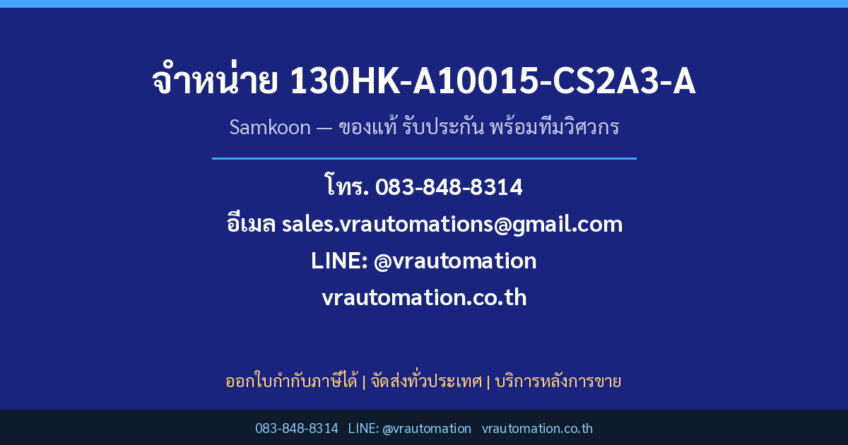 สั่งซื้อ 130HK-A10015-CS2A3-A Samkoon กับ VR Automation