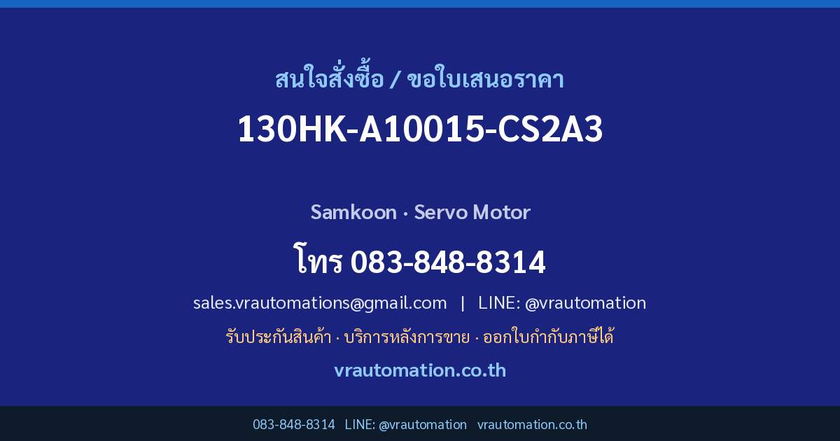 ติดต่อ VR Automation เพื่อสั่งซื้อ 130HK-A10015-CS2A3