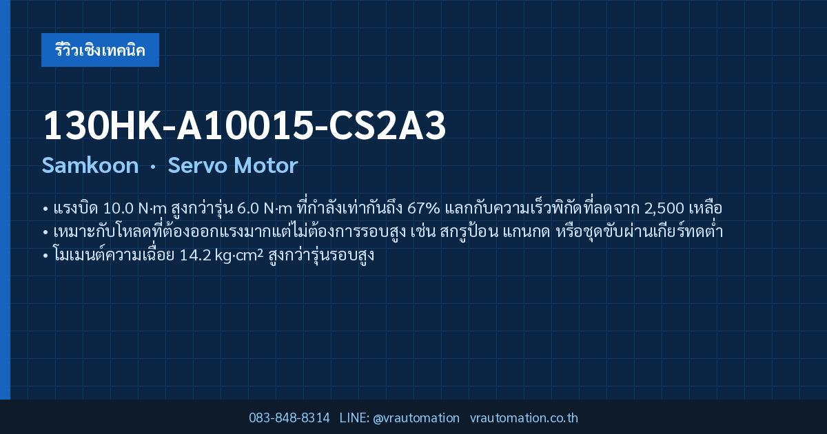 130HK-A10015-CS2A3 Samkoon Servo Motor — สรุปสเปคโดย VR Automation
