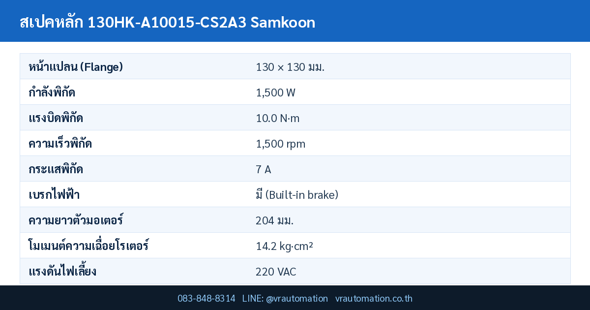 ตารางสเปค 130HK-A10015-CS2A3 Samkoon