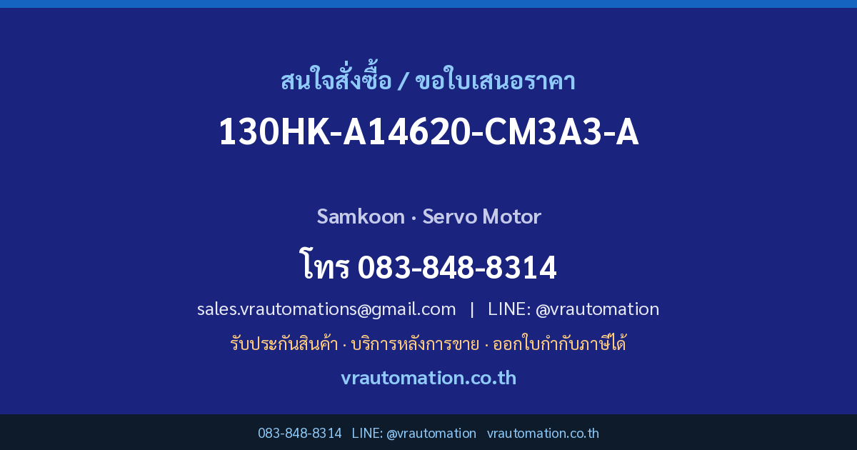 ติดต่อ VR Automation เพื่อสั่งซื้อ 130HK-A14620-CM3A3-A