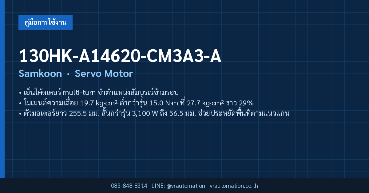 130HK-A14620-CM3A3-A Samkoon Servo Motor — สรุปสเปคโดย VR Automation