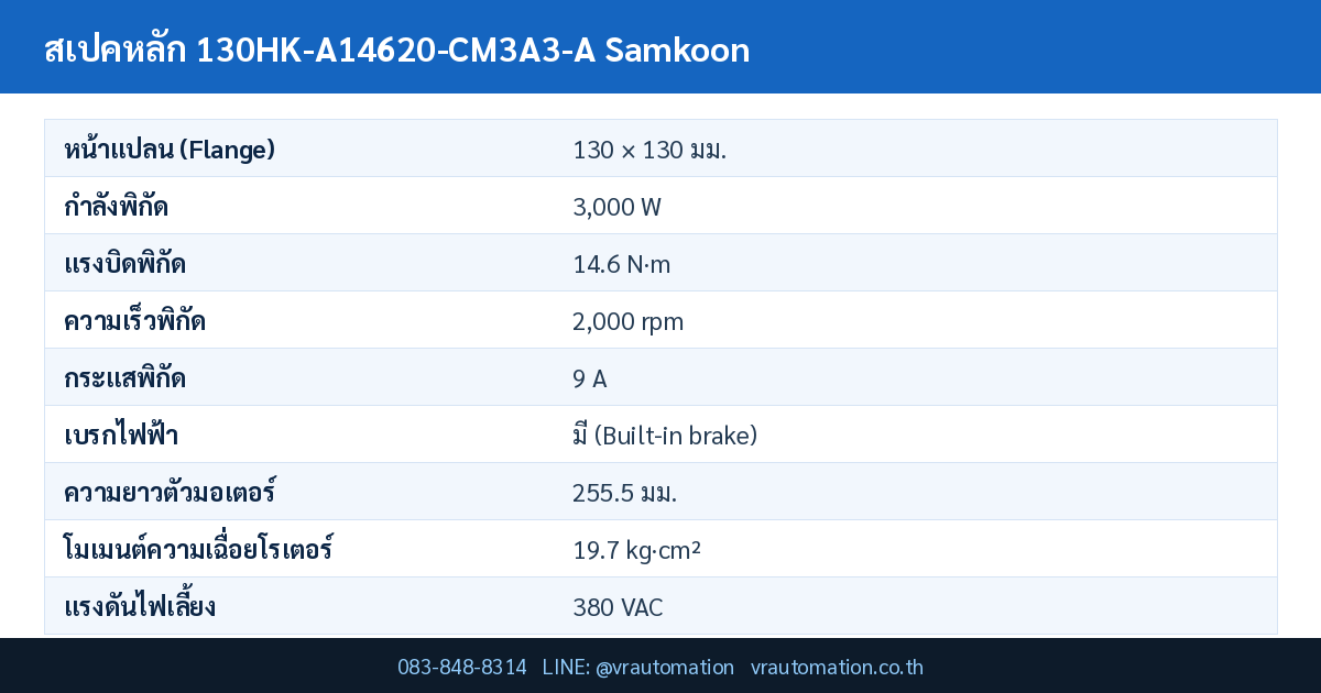 ตารางสเปค 130HK-A14620-CM3A3-A Samkoon