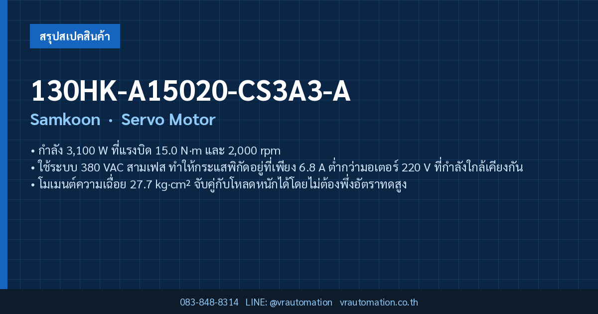 130HK-A15020-CS3A3-A Samkoon Servo Motor — สรุปสเปคโดย VR Automation