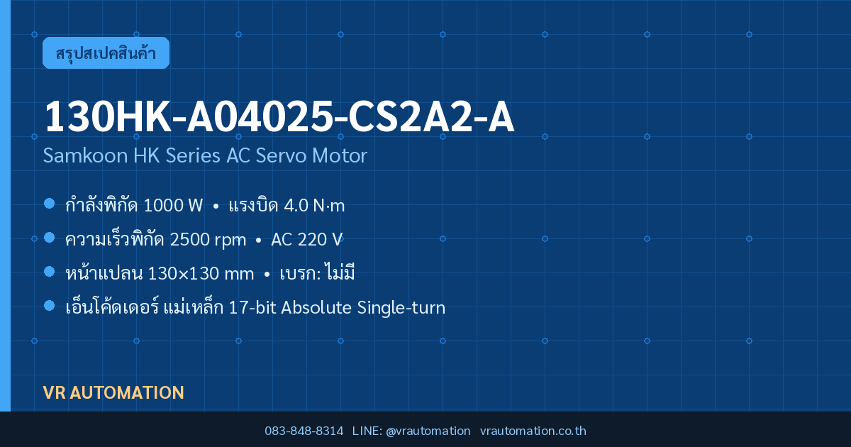 มอเตอร์เซอร์โว 130HK-A04025-CS2A2-A Samkoon HK Series 1000 W