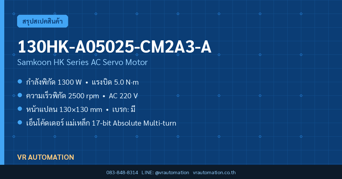 มอเตอร์เซอร์โว 130HK-A05025-CM2A3-A Samkoon HK Series 1300 W
