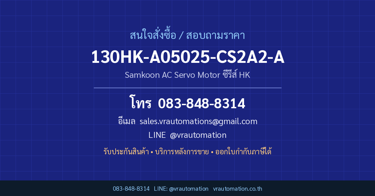 ติดต่อสั่งซื้อ 130HK-A05025-CS2A2-A Samkoon กับ VR Automation