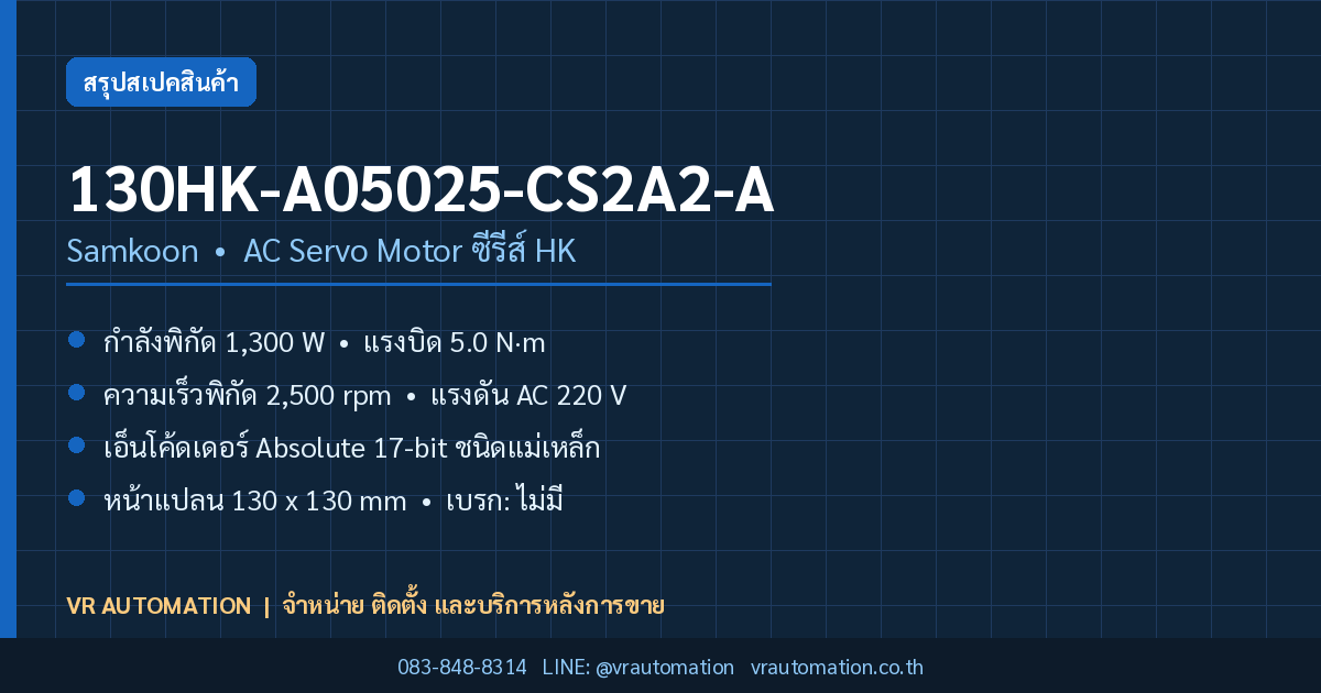 130HK-A05025-CS2A2-A Samkoon AC Servo Motor ซีรีส์ HK
