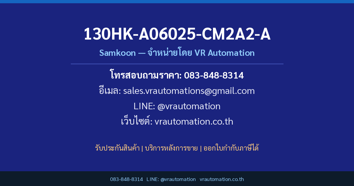 ติดต่อสั่งซื้อ 130HK-A06025-CM2A2-A Samkoon VR Automation