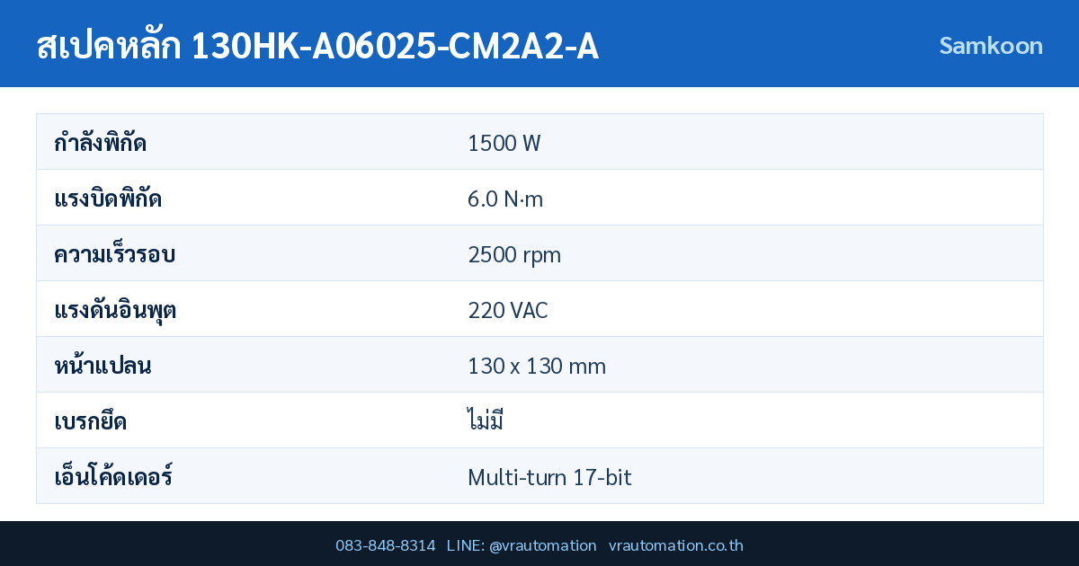 ตารางสเปค 130HK-A06025-CM2A2-A Samkoon