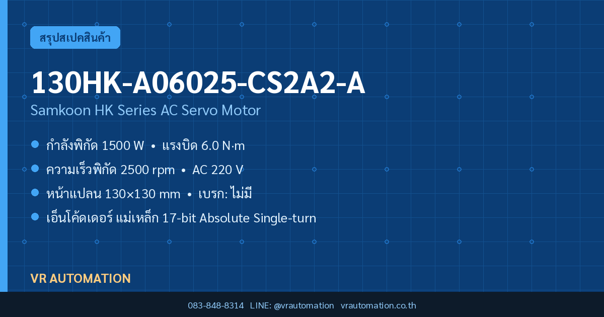มอเตอร์เซอร์โว 130HK-A06025-CS2A2-A Samkoon HK Series 1500 W
