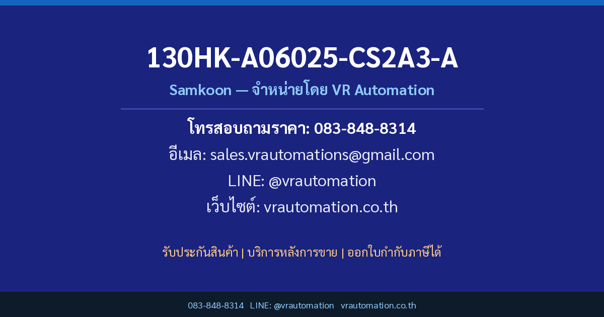 ติดต่อสั่งซื้อ 130HK-A06025-CS2A3-A Samkoon VR Automation