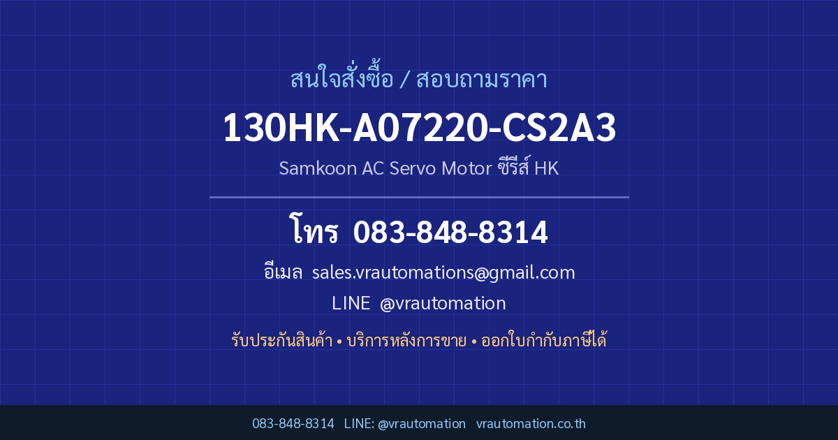 ติดต่อสั่งซื้อ 130HK-A07220-CS2A3 Samkoon กับ VR Automation