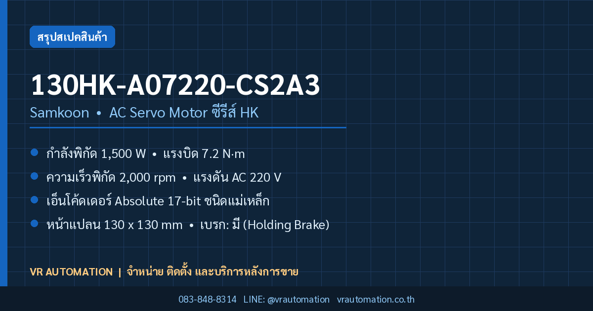 130HK-A07220-CS2A3 Samkoon AC Servo Motor ซีรีส์ HK