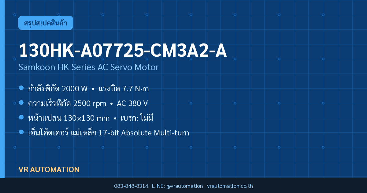 มอเตอร์เซอร์โว 130HK-A07725-CM3A2-A Samkoon HK Series 2000 W