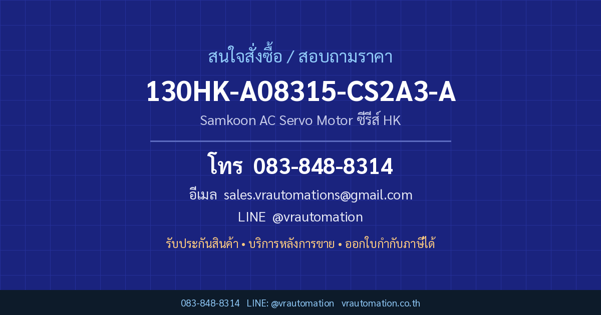 ติดต่อสั่งซื้อ 130HK-A08315-CS2A3-A Samkoon กับ VR Automation