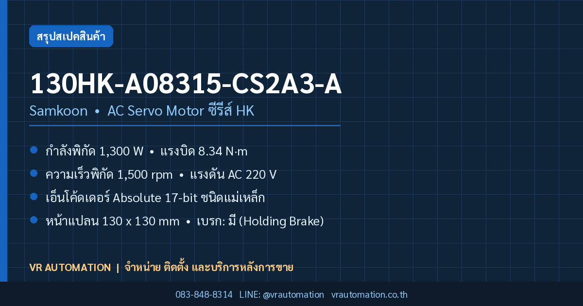 130HK-A08315-CS2A3-A Samkoon AC Servo Motor ซีรีส์ HK