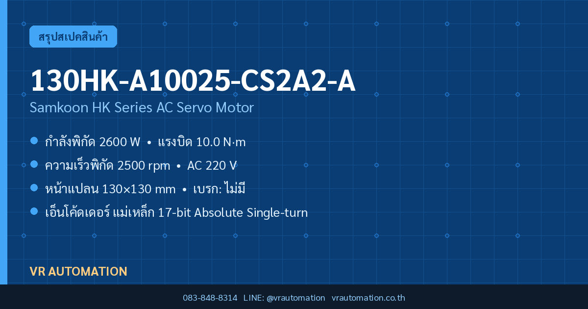 มอเตอร์เซอร์โว 130HK-A10025-CS2A2-A Samkoon HK Series 2600 W