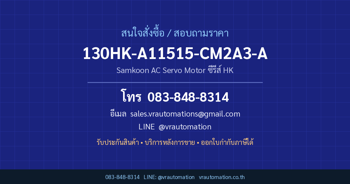 ติดต่อสั่งซื้อ 130HK-A11515-CM2A3-A Samkoon กับ VR Automation