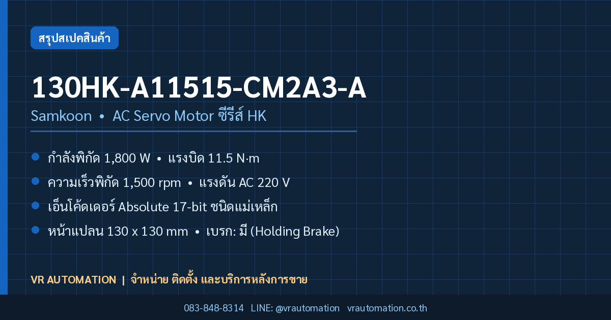 130HK-A11515-CM2A3-A Samkoon AC Servo Motor ซีรีส์ HK