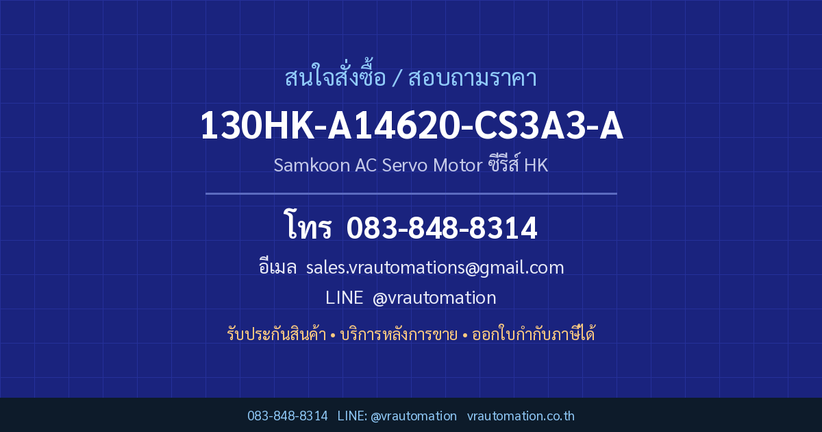 ติดต่อสั่งซื้อ 130HK-A14620-CS3A3-A Samkoon กับ VR Automation