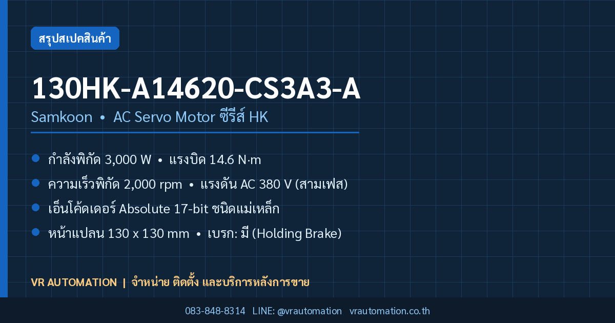 130HK-A14620-CS3A3-A Samkoon AC Servo Motor ซีรีส์ HK