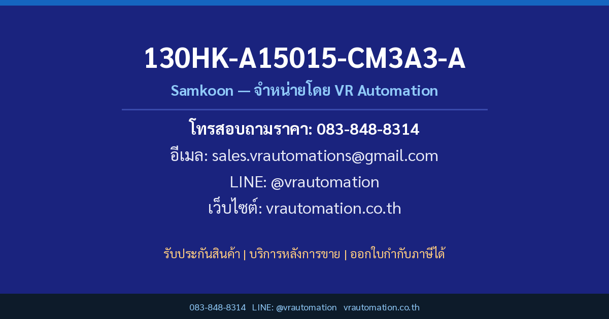 ติดต่อสั่งซื้อ 130HK-A15015-CM3A3-A Samkoon VR Automation