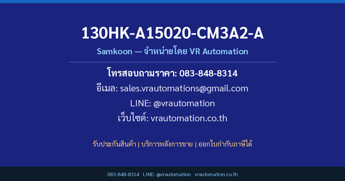 ติดต่อสั่งซื้อ 130HK-A15020-CM3A2-A Samkoon VR Automation