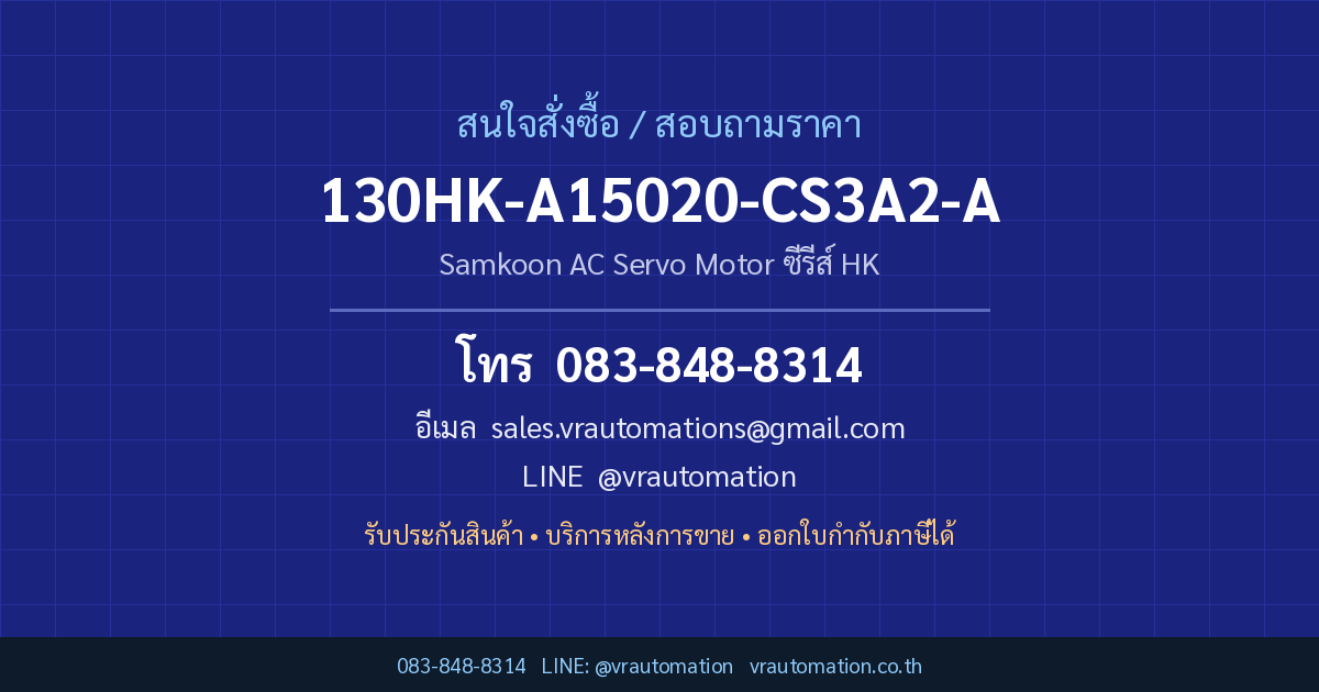 ติดต่อสั่งซื้อ 130HK-A15020-CS3A2-A Samkoon กับ VR Automation