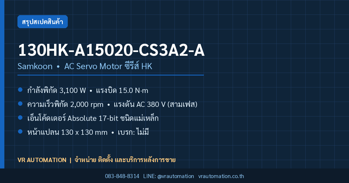 130HK-A15020-CS3A2-A Samkoon AC Servo Motor ซีรีส์ HK