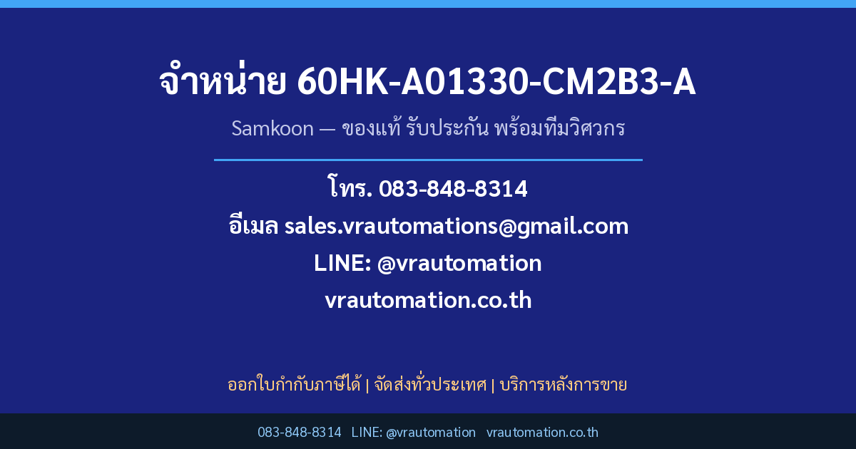 สั่งซื้อ 60HK-A01330-CM2B3-A Samkoon กับ VR Automation