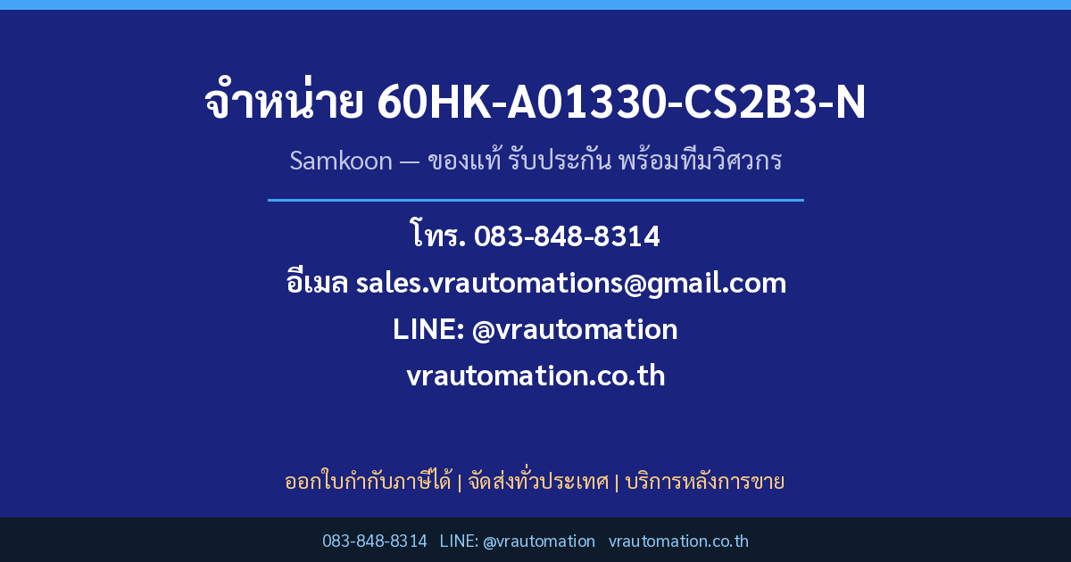สั่งซื้อ 60HK-A01330-CS2B3-N Samkoon กับ VR Automation