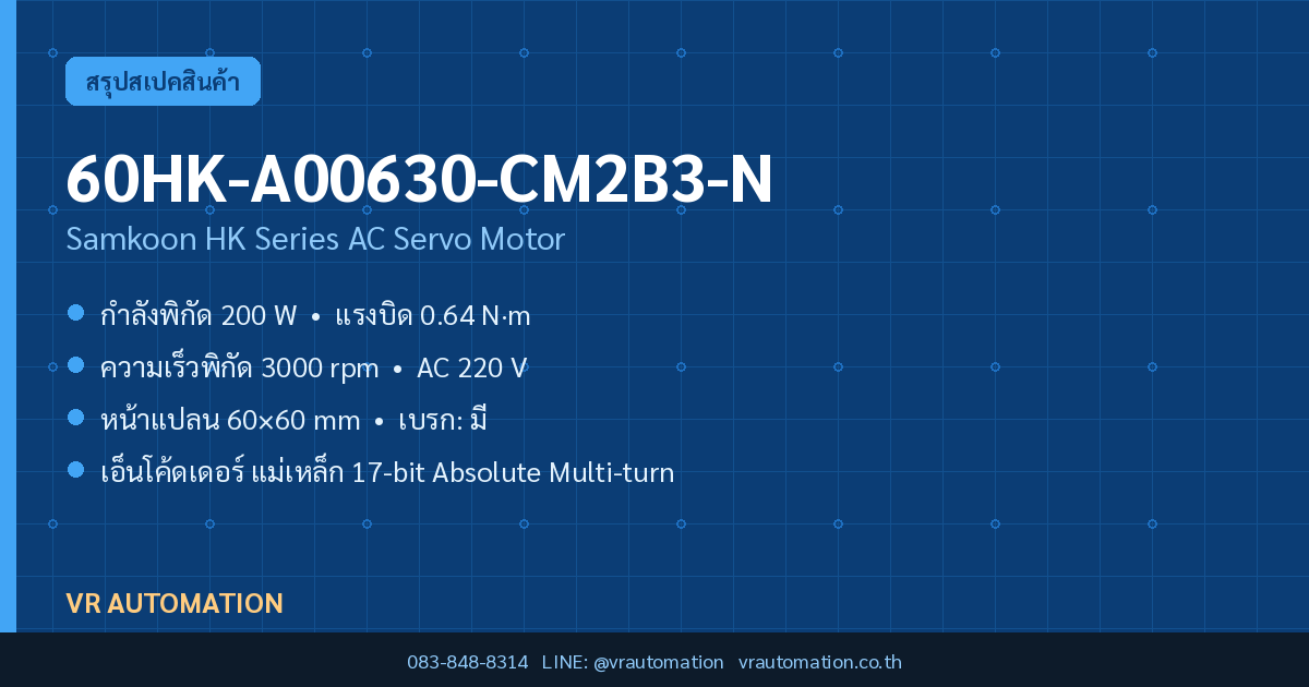 มอเตอร์เซอร์โว 60HK-A00630-CM2B3-N Samkoon HK Series 200 W