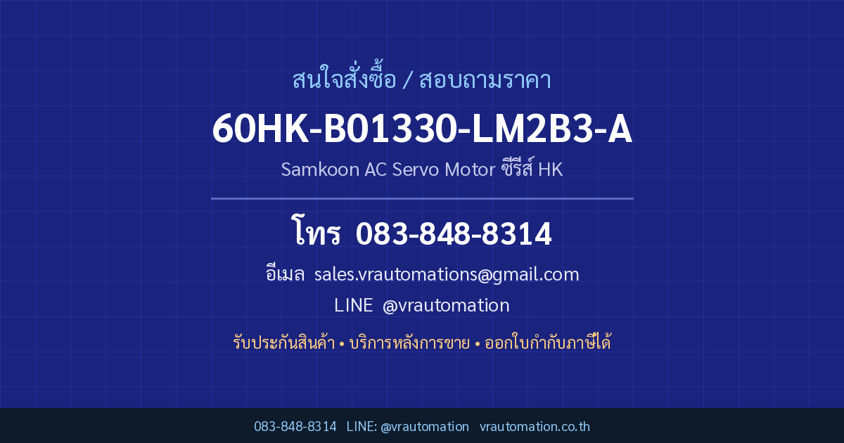ติดต่อสั่งซื้อ 60HK-B01330-LM2B3-A Samkoon กับ VR Automation