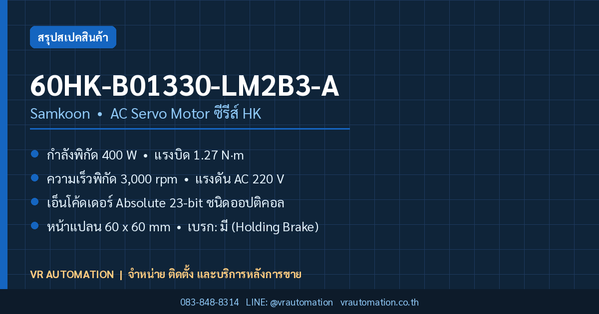 60HK-B01330-LM2B3-A Samkoon AC Servo Motor ซีรีส์ HK
