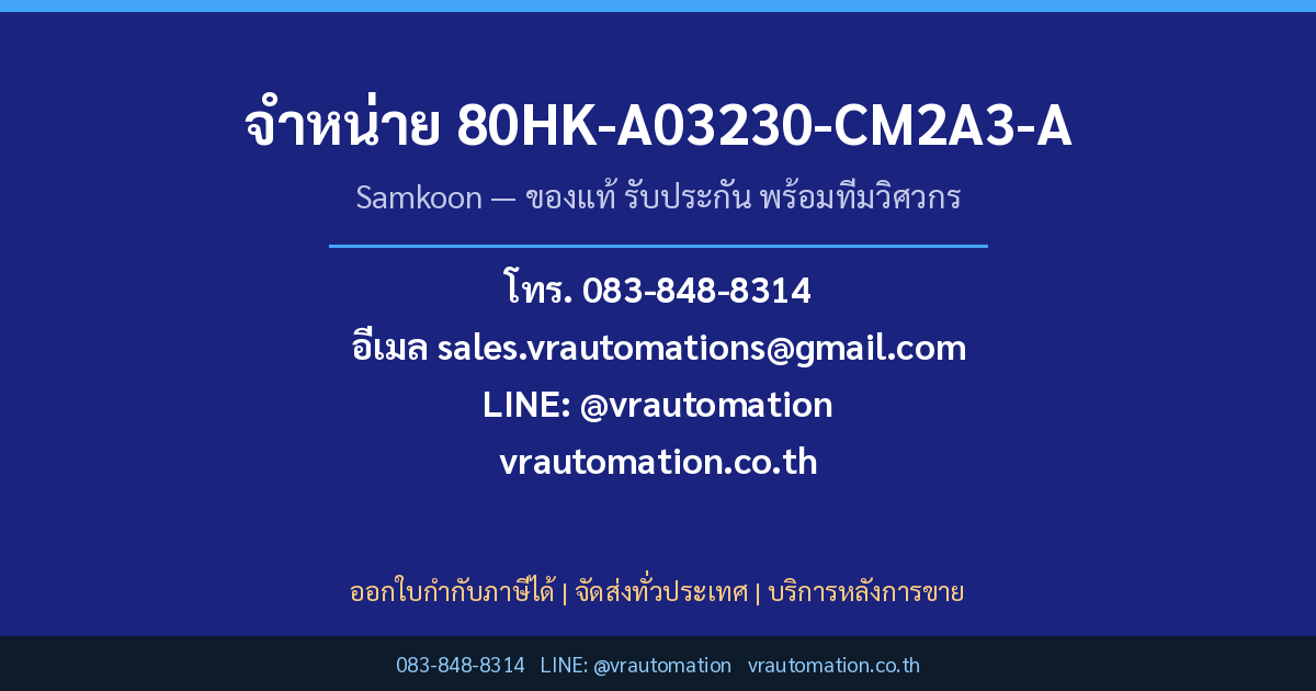 สั่งซื้อ 80HK-A03230-CM2A3-A Samkoon กับ VR Automation